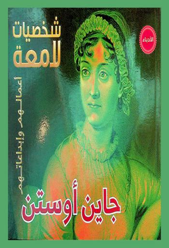  جاين أوستن 1775-1817