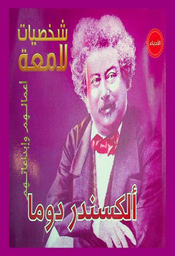  ألكسندر دوما 1802-1870