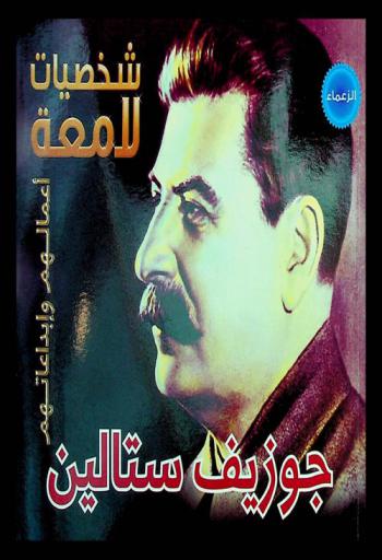  جوزيف ستالين 1878-1953