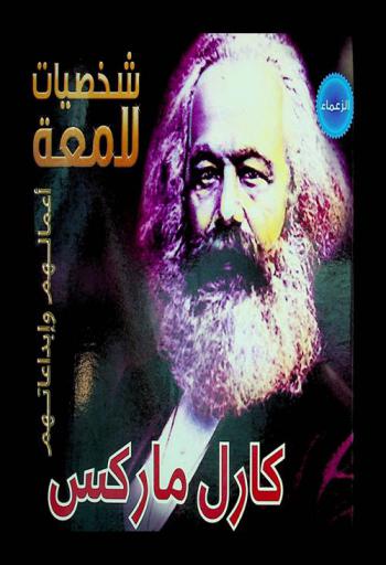  كارل ماركس 1818-1883
