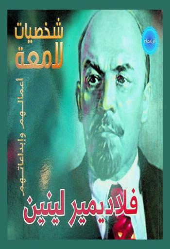  فلاديمير لينين 1924-1870