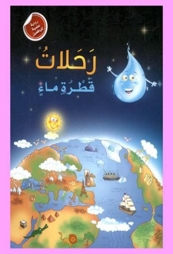  رحلات قطرة ماء