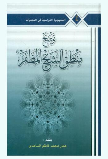  توضيح منطق الشيخ المظفر رحمه الله