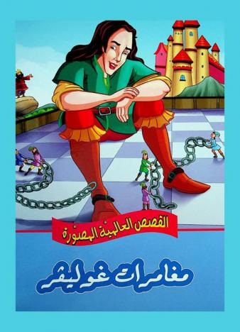  مغامرات غوليفر