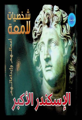  إسكندر الأكبر 356-323 قبل الميلاد