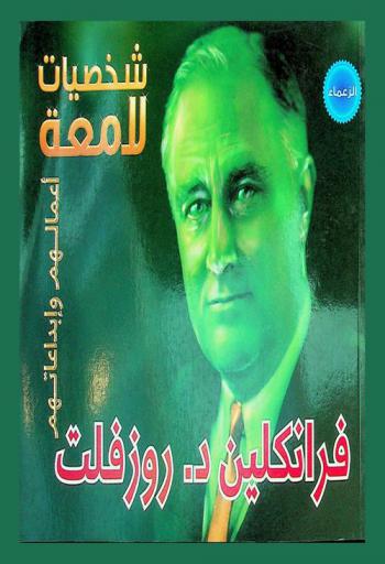  فرانكلين د. روزفلت 1882-1945