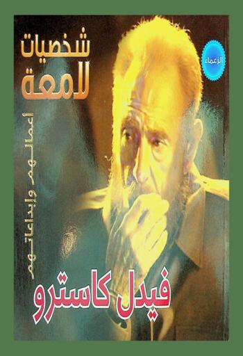  فيدل كاسترو 1926- ...