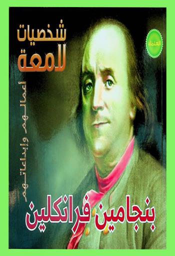  بنجامين فرانكلين 1706-1790