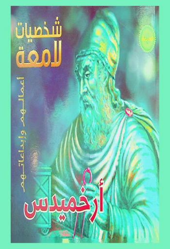  أرخميدس 287 ق. م. 212 ق. م.