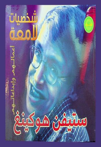  ستيفن هوكينغ 1942- ...