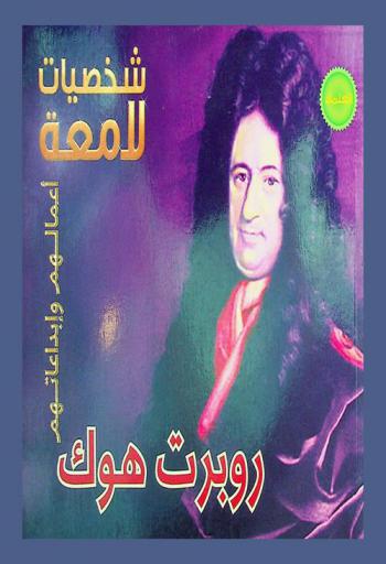  روبرت هوك 1635-1703