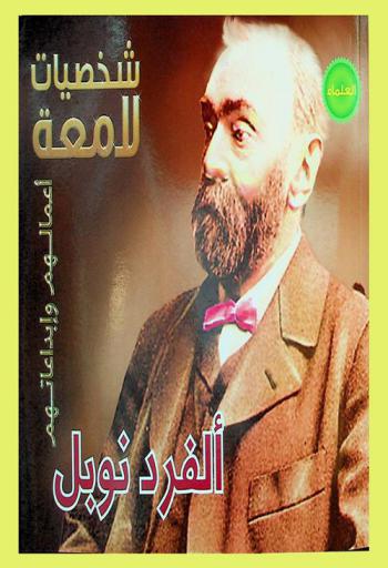  ألفرد نوبل 1833-1896