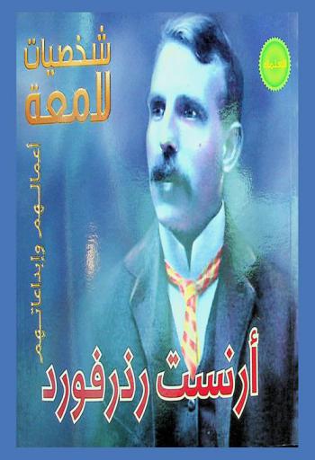  إرنست رذرفورد 1871-1937