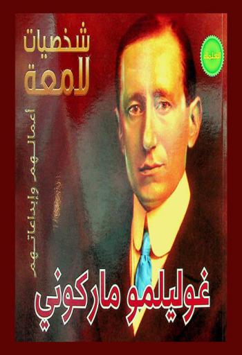  غوليلمو ماركوني 1874-1937