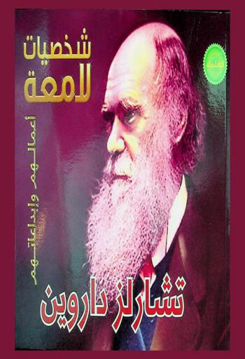  تشارلز داروين 1809-1882