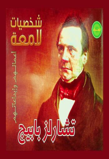  تشارلز بابيج 1791-1871