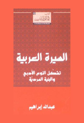السيرة العربية : تشكل النوع الأدبي والبنية السردية