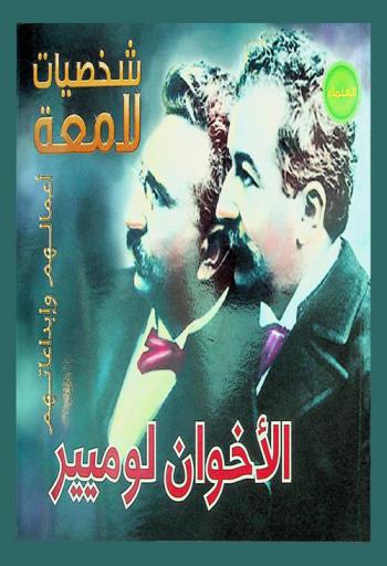 الأخوان لوميير : لويس نيكولاس 1862-1954، لويس جان 1864-1948