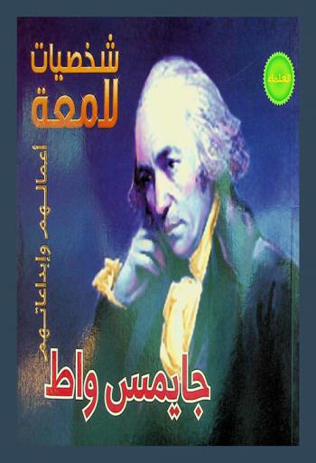  جيمس واط 1736-1819