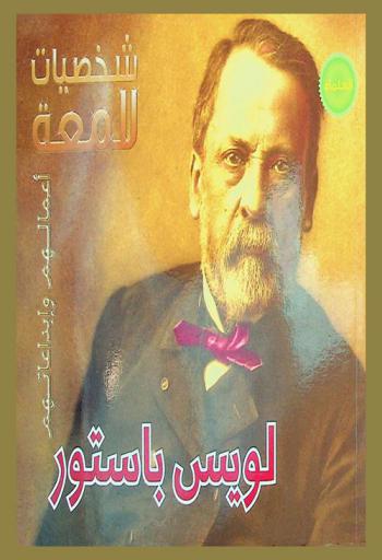  لويس باستور 1822-1895