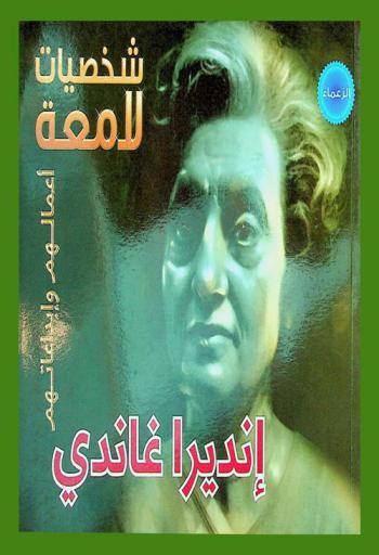  إنديرا غاندي 1917-1984