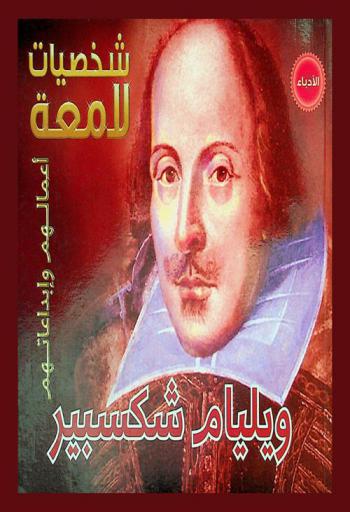  ويليام شكسبير 1564-1616