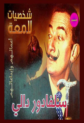  سلفادور دالي 1904-1989