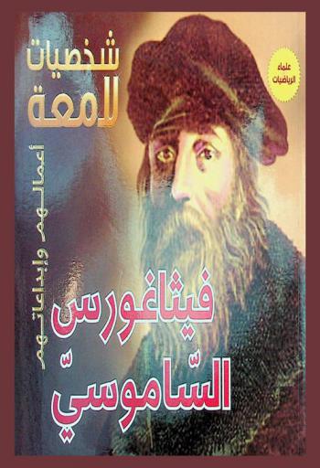 فيثاغوراس الساموسي 560 ق. م.-480 ق. م.