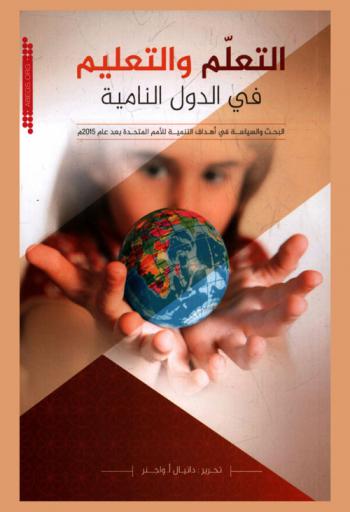  التعليم والتعلم في الدول النامية : البحث والسياسة في أهداف التنمية للأمم المتحدة بعد عام 2015 م