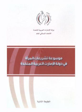  موسوعة تشريعات المرأة في دولة الإمارات العربية المتحدة