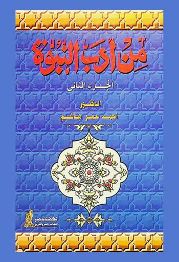  من أدب النبوة