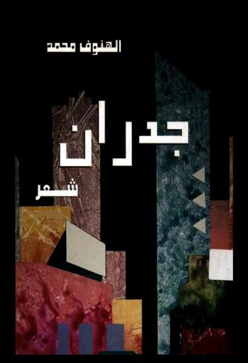 جدران : شعر