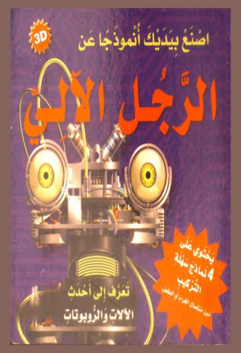 اصنع بيديك أنموذجا عن الرجل الآلي : تعرف إلى أحدث الآلآت والربورتات