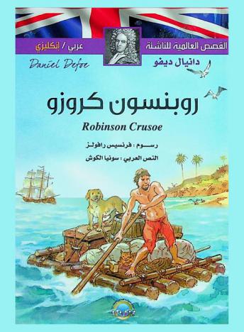  روبنسون كروزو