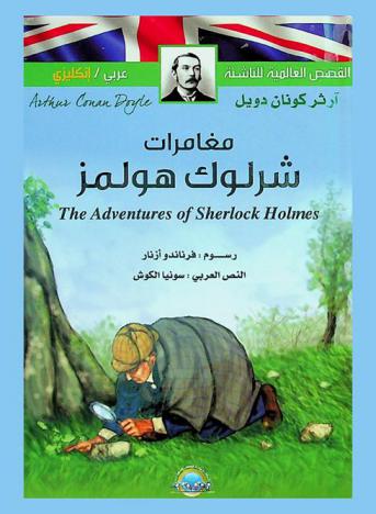  مغامرات لشرلوك هولمز