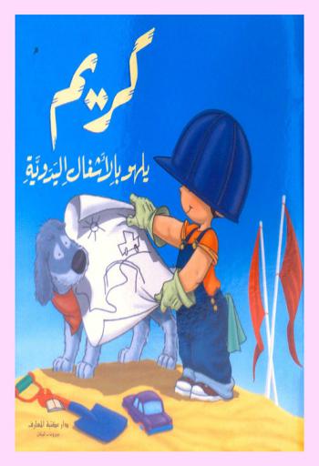 كريم يلهو بالأشغال اليدوية