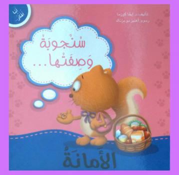 سنجوبة وصفتها ... : الأمانة