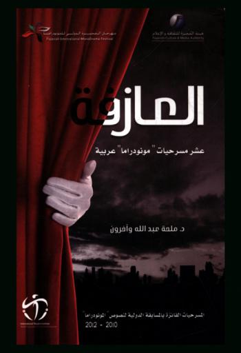  العازفة : عشر مسرحيات مونودراما عربية