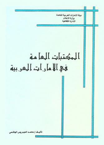  المكتبات العامة في الإمارات العربية