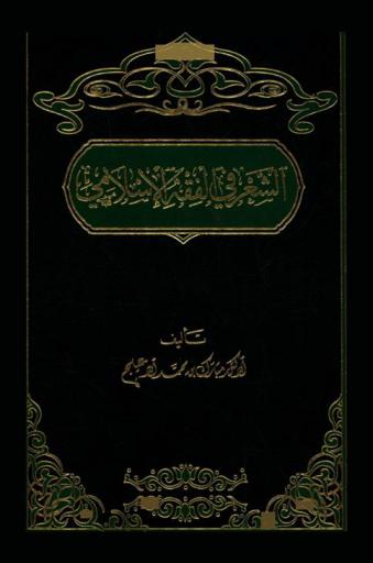  الشعر في الفقه الإسلامي