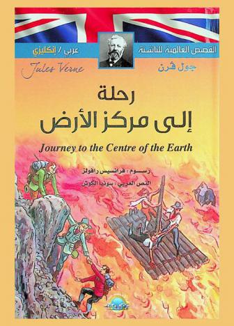  رحلة إلى مركز الأرض