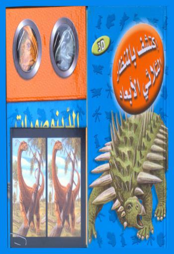 الدينوصورات