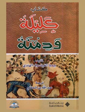  كتاب كليلة ودمنة : مصور مع الشرح الوافي للمفرادات
