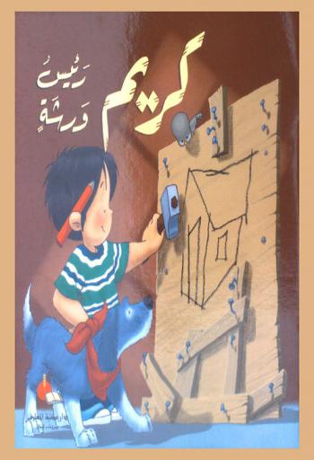 كريم رئيس ورشة