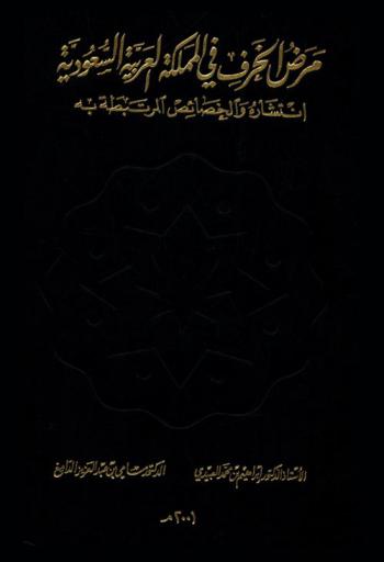 مرض الخرف في المملكة العربية السعودية : انتشاره والخصائص المرتبطة به