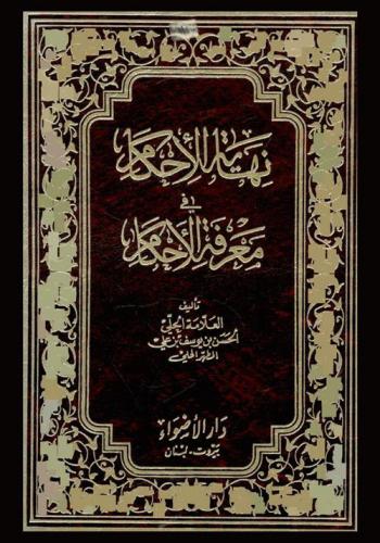 نهاية الأحكام في معرفة الأحكام