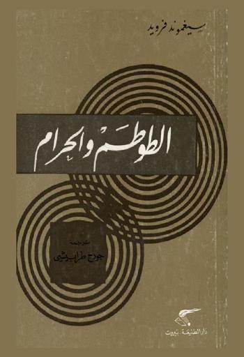 الطوطم والحرام