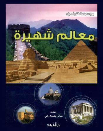 معالم شهيرة في العالم