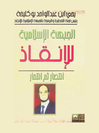  الجبهة الإسلامية للإنقاذ : انتصار ثم انتحار