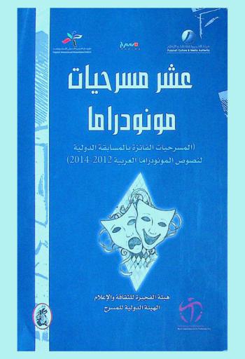  عشر مسرحيات مونودراما : النصوص الفائزة بالمسابقة الدولية للمونودراما 2012-2014